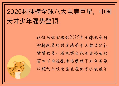 2025封神榜全球八大电竞巨星，中国天才少年强势登顶