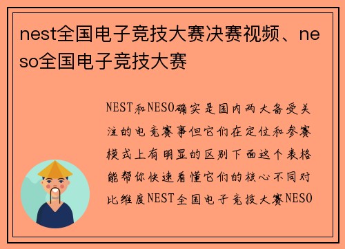 nest全国电子竞技大赛决赛视频、neso全国电子竞技大赛
