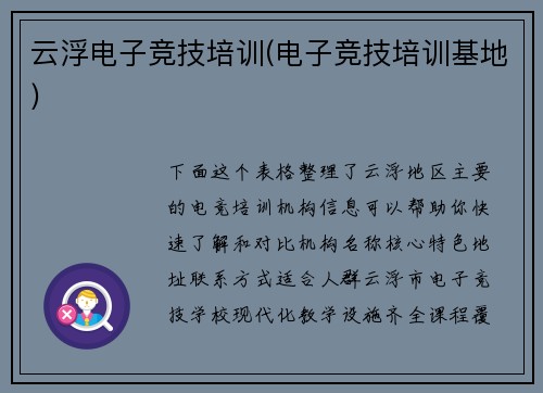 云浮电子竞技培训(电子竞技培训基地)