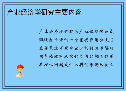 产业经济学研究主要内容