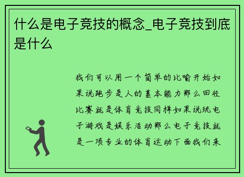 什么是电子竞技的概念_电子竞技到底是什么