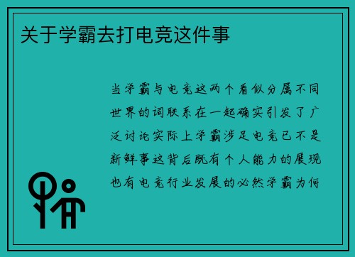 关于学霸去打电竞这件事