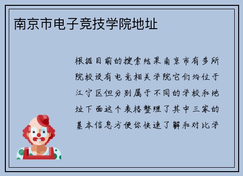 南京市电子竞技学院地址