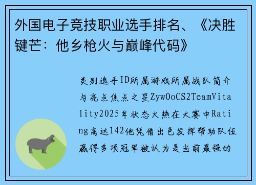 外国电子竞技职业选手排名、《决胜键芒：他乡枪火与巅峰代码》