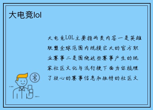 大电竞lol