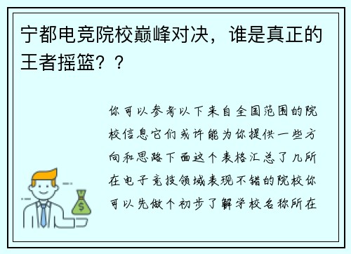 宁都电竞院校巅峰对决，谁是真正的王者摇篮？？