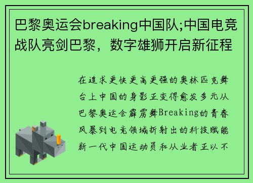 巴黎奥运会breaking中国队;中国电竞战队亮剑巴黎，数字雄狮开启新征程